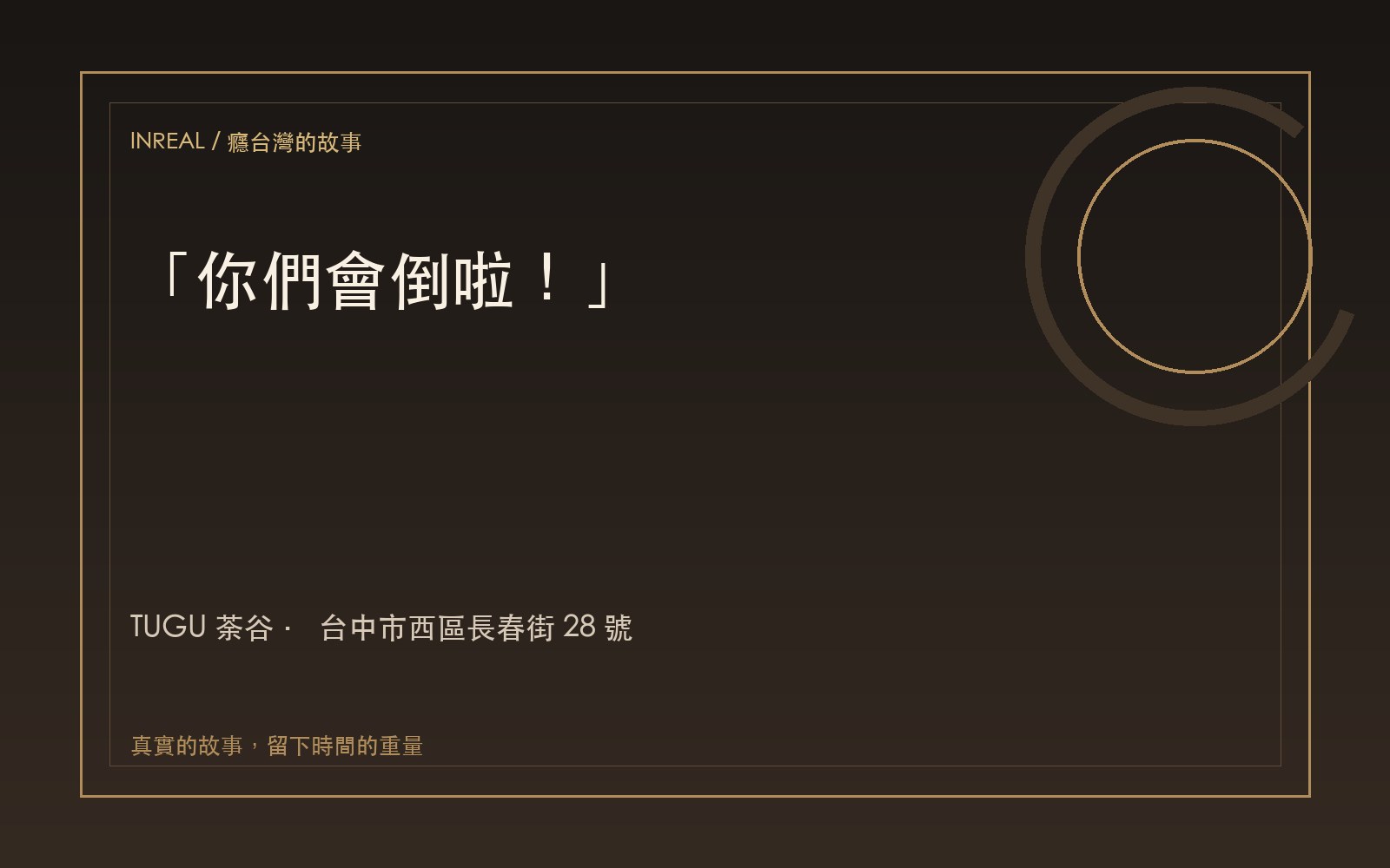 TUGU 荼谷 影像紀錄
